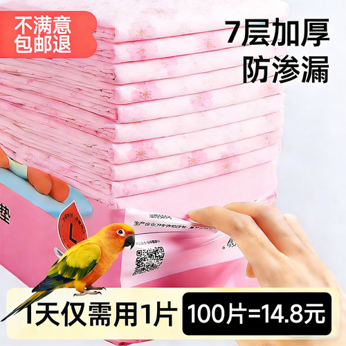 【官补20%】7层加厚鹦鹉专用尿垫