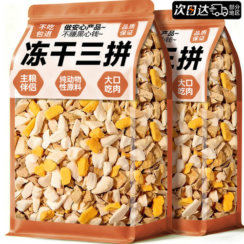 央妈推荐！冻干鸡肉碎拌粮