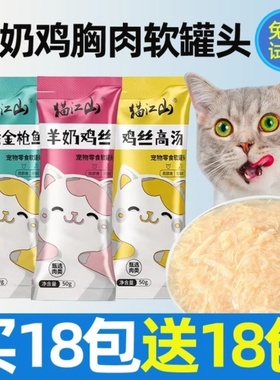 羊奶鸡胸肉丝软罐头猫狗防尿闭鲜肉补水汤包掉毛猫咪补充营养增肥