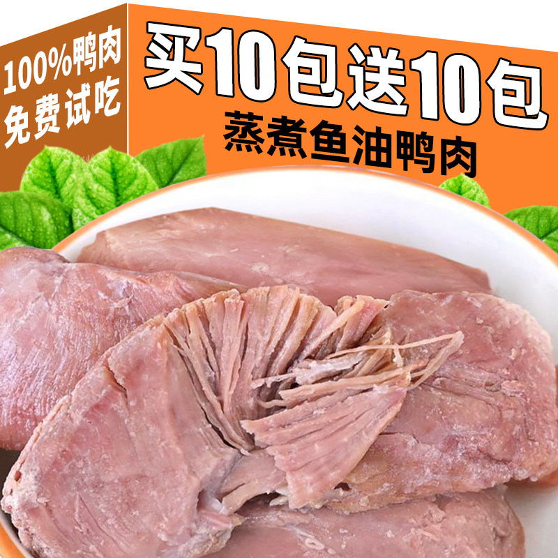 抢！买10包送10包蒸煮鱼油鸭胸肉