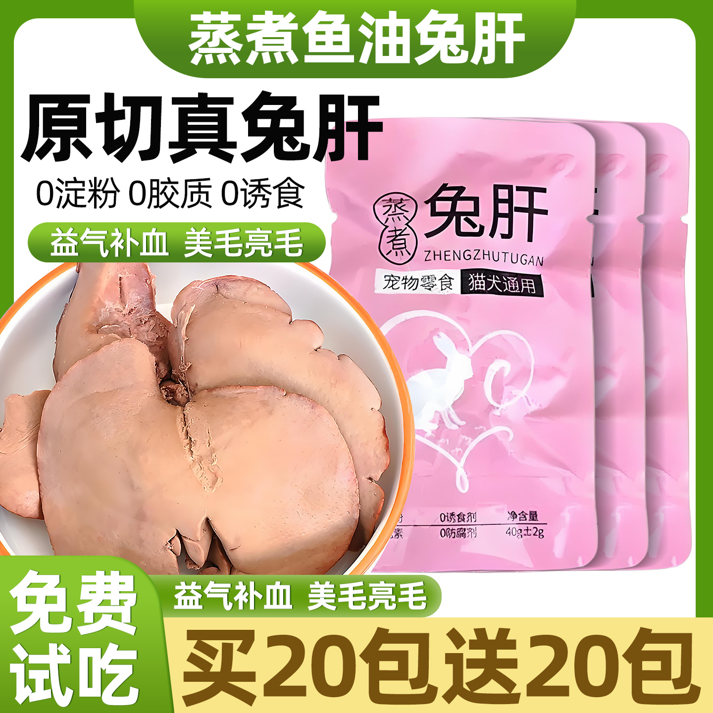 猫咪宠物零食蒸煮鱼油兔肝美毛亮毛营养主食拌粮成幼年猫咪湿粮包