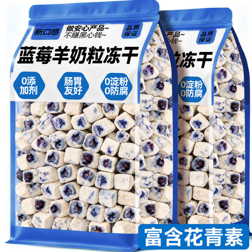 【三重营养】蓝莓羊奶粒冻干零食