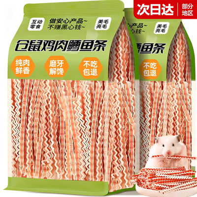 官补20%0添加仓鼠鸡肉鳕鱼条加长