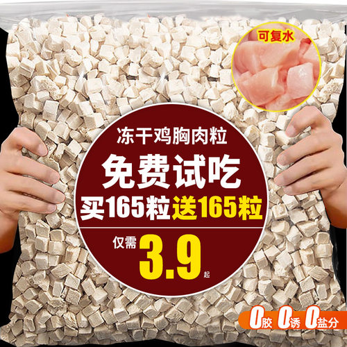 抢！买165粒送165粒鸡肉粒冻干