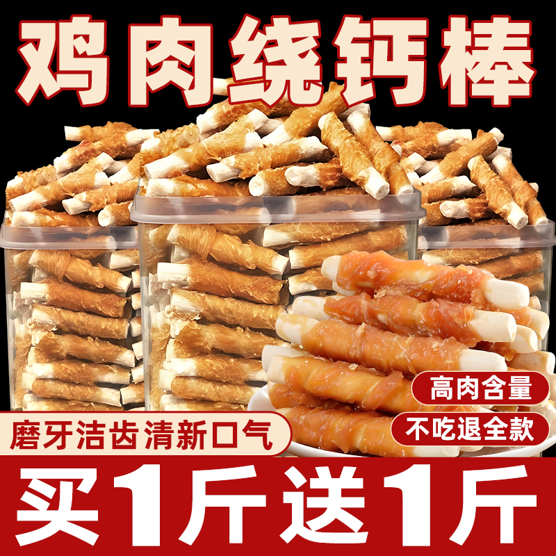 【1000g】狗鸡肉绕钙棒免费试吃