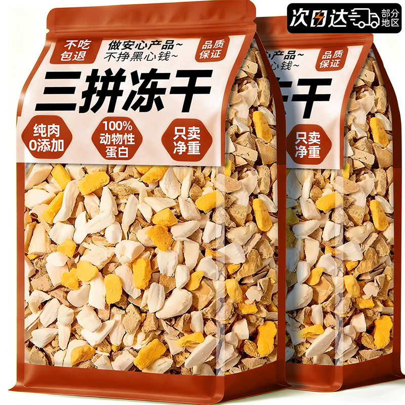 狗狗零食冻干三拼碎拌饭粮辅食猫咪零食训练奖励增肥营养挑食克星,宠物/宠物食品及用品,狗冻干零食,淘宝优惠券,粉丝福利购,淘宝优惠卷