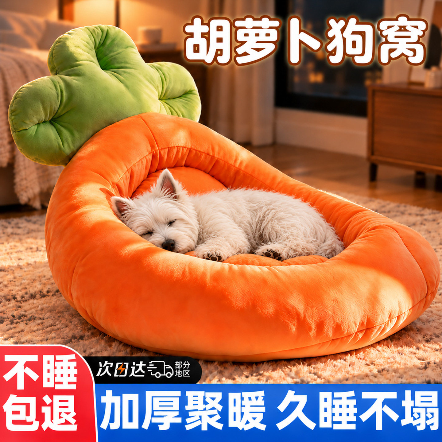 【不睡包退】胡萝卜狗窝巨型加厚