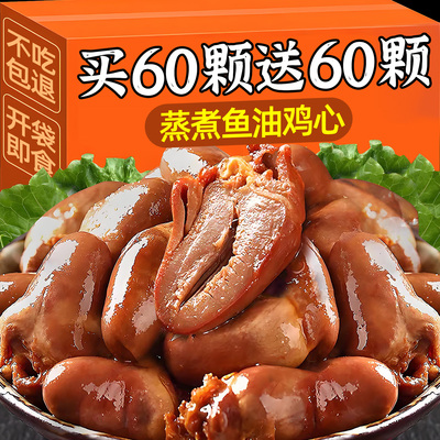 抢！蒸煮鱼油鸡心30颗低至9.8