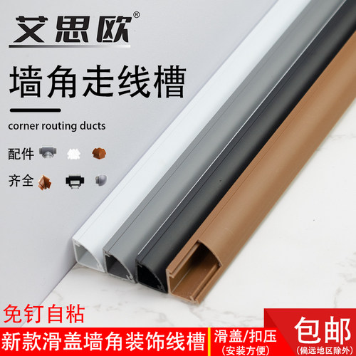 艾思欧墙角踢脚线三角扇形走线槽