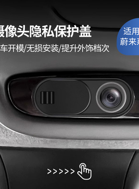 适用蔚来摄像头保护盖ES6EC6ET5T ES8镜头保护罩改装汽车内饰配件