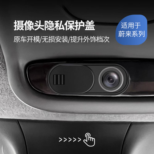 适用于蔚来车用摄像头保护盖