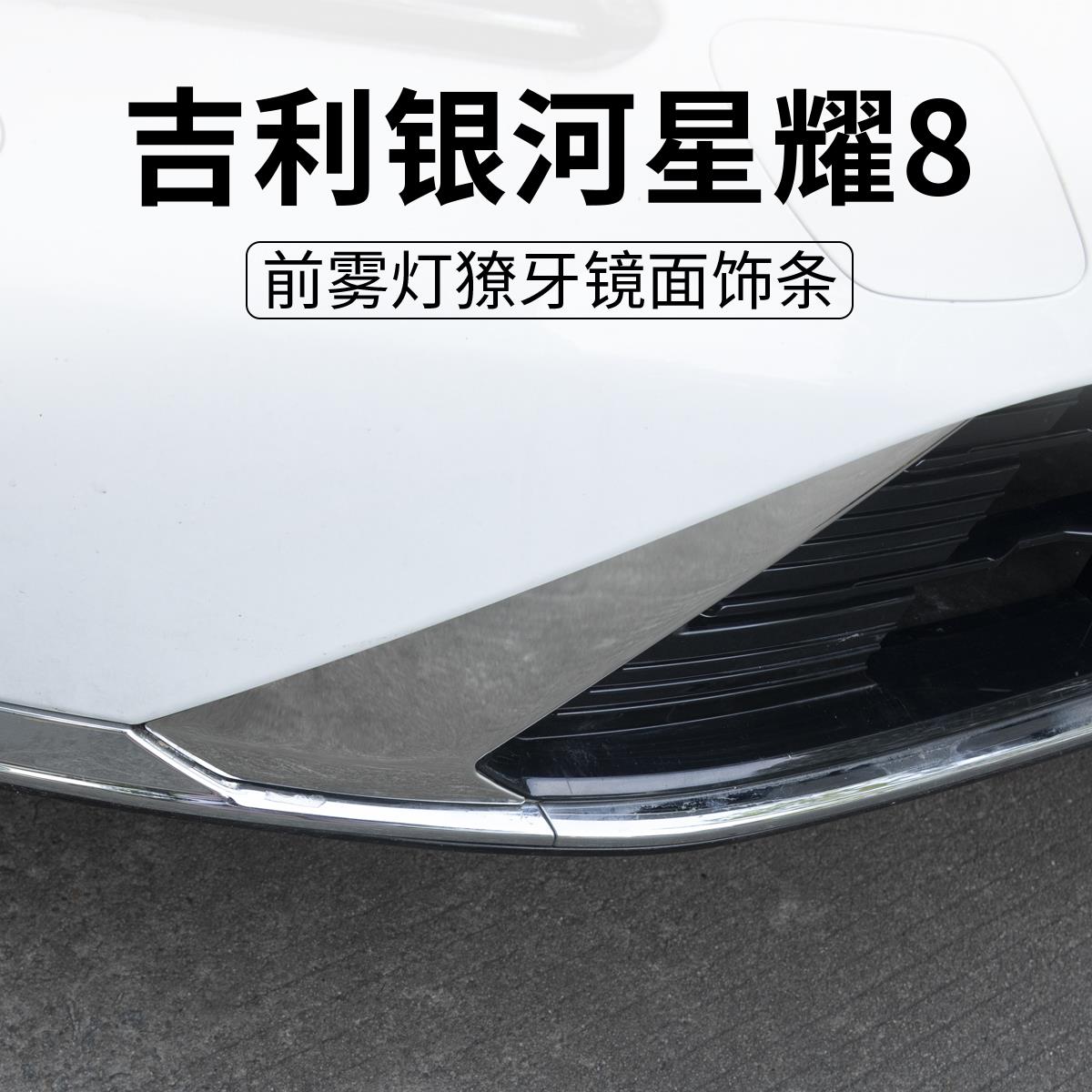 适用于银河星耀8前杠獠牙