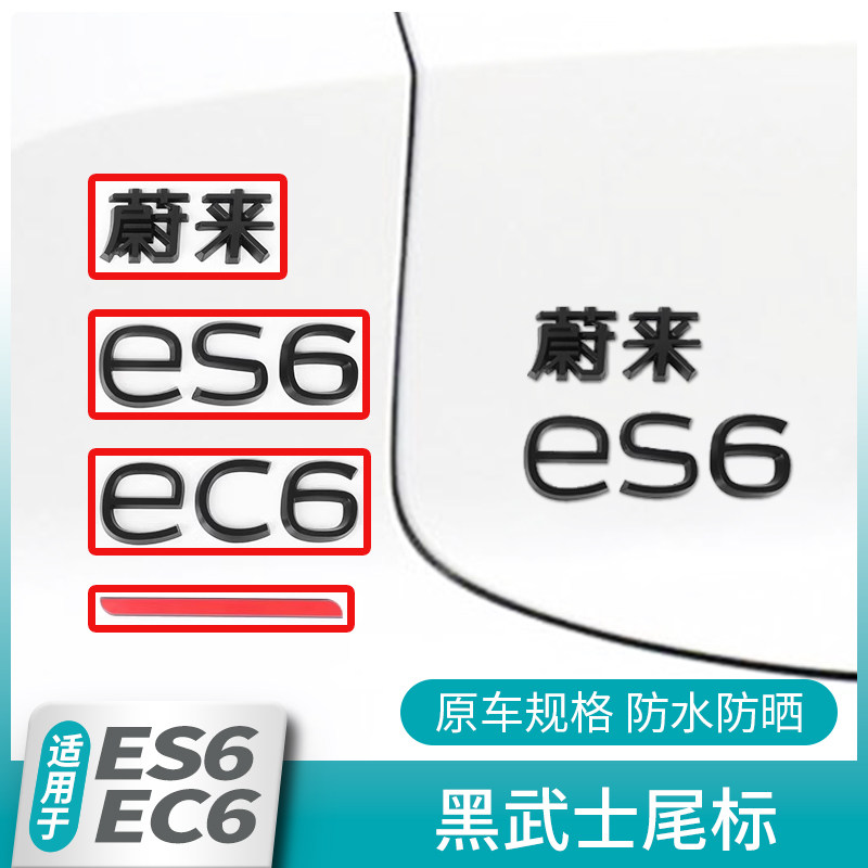 适用于25款蔚来ES6EC6车尾标性能数字标贴改装黑武士药丸moon套件