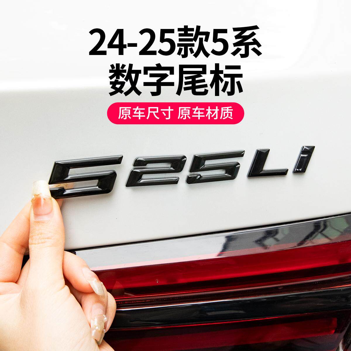 25款宝马新5系数字尾标贴530li黑化525li车标贴M标排量标黑色改装