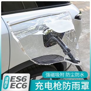 适用于25新款 饰用品配件 蔚来ES6EC6新能源电车充电枪防雨罩车改装