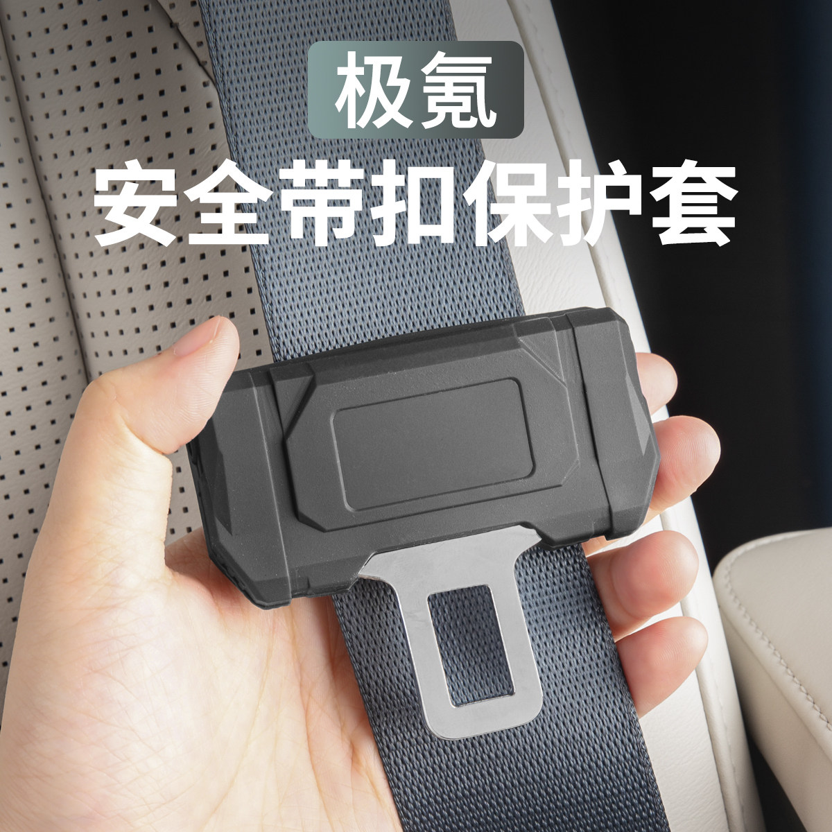 极氪7X009 001 007MIX安全带保护套保险带防撞汽车内装饰配件用品