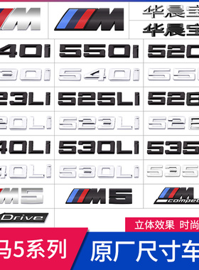 宝马五5系525/530li535le540i黑色数字M车标四驱xdrive尾标贴标志