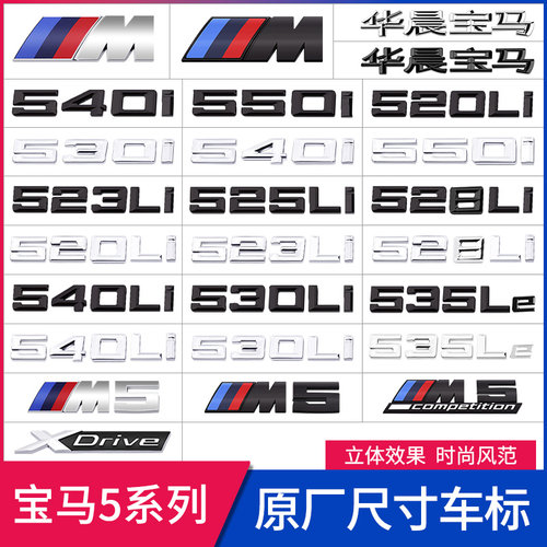 宝马525黑色数字车标四驱车标