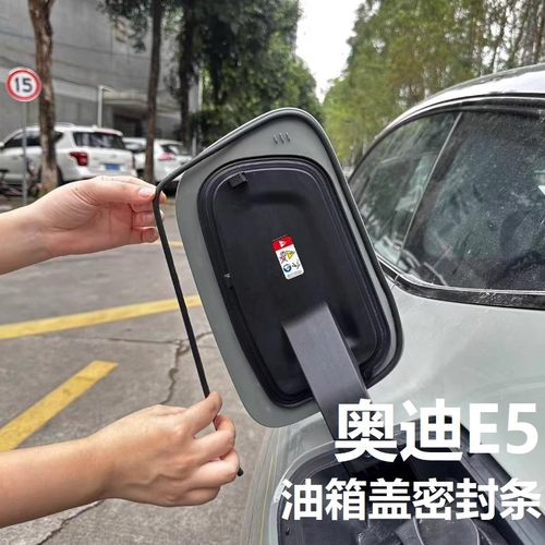 适用于奥迪E5充电口油箱盖