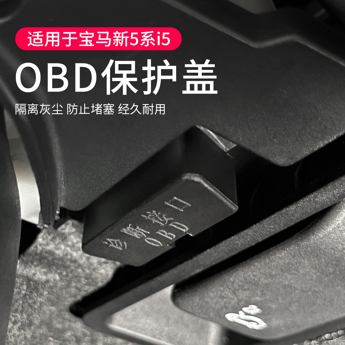 宝马5系i5电脑诊断接口OBD保护盖