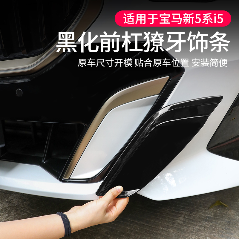 24款宝马新5系i5前脸獠牙装饰