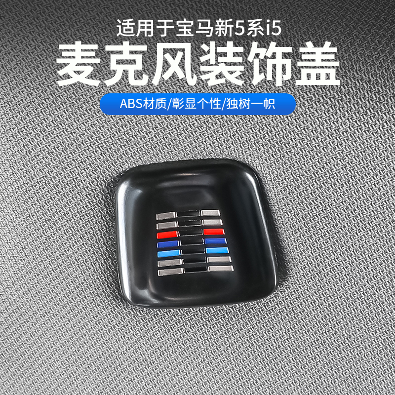 25款宝马新5系i5车顶棚麦克风装饰盖525 530li车内饰改装用品配件