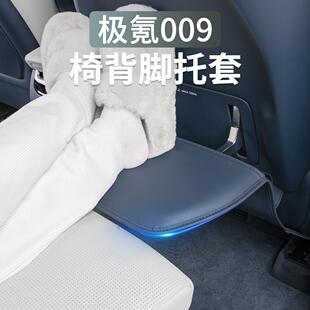 25新款 极氪009脚托保护套座椅靠背腿托防护防踢垫汽车内饰用品