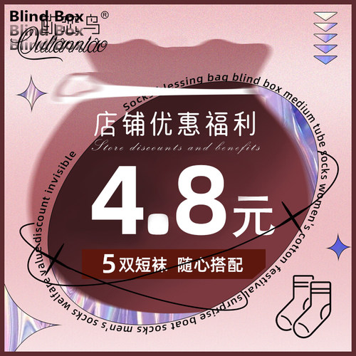 4.8划算到爆炸袜子福袋盲盒