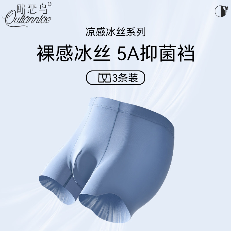 【欧恋鸟】5A抗菌冰丝男士内裤无痕速干四角裤纯棉裆夏季平角裤头,女士内衣/男士内衣/家居服,男平角内裤,淘宝优惠券,粉丝福利购,淘宝优惠卷