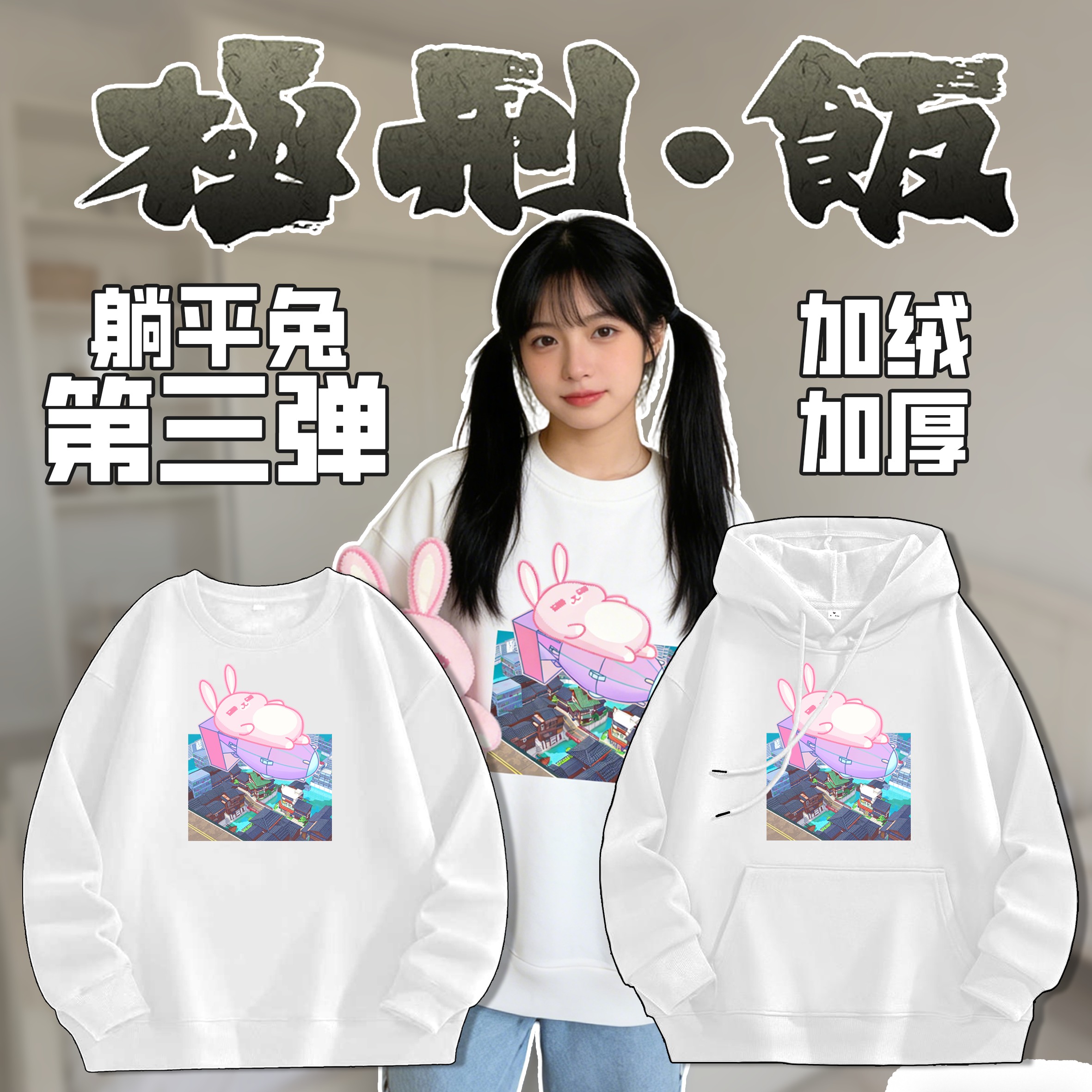 极刑饭国漫躺平兔卫衣转运