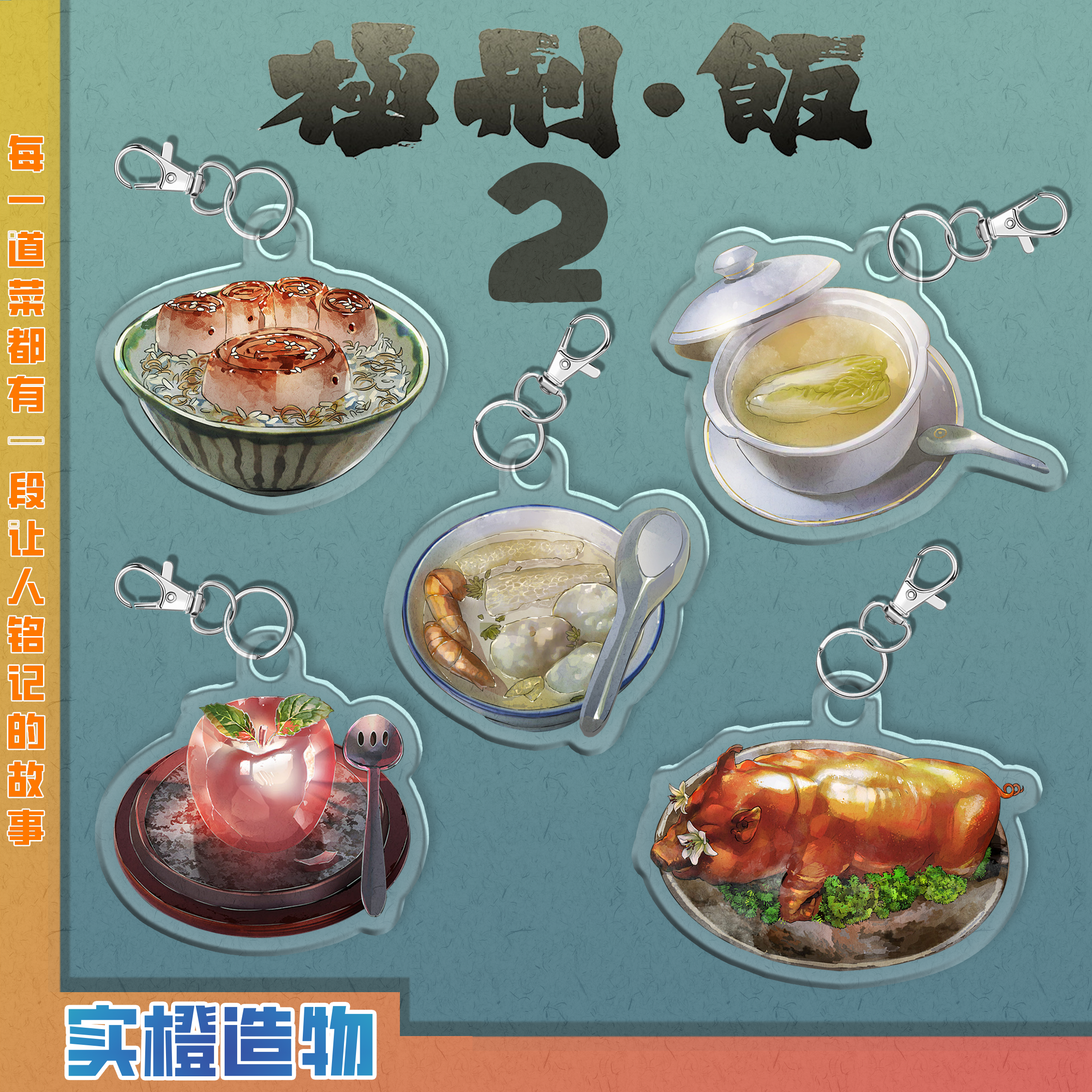 极刑饭菜品钥匙挂件2