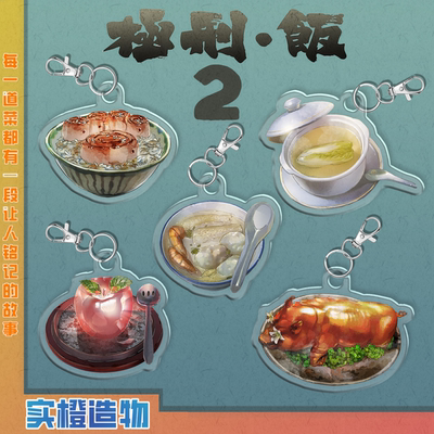 极刑饭菜品钥匙挂件2