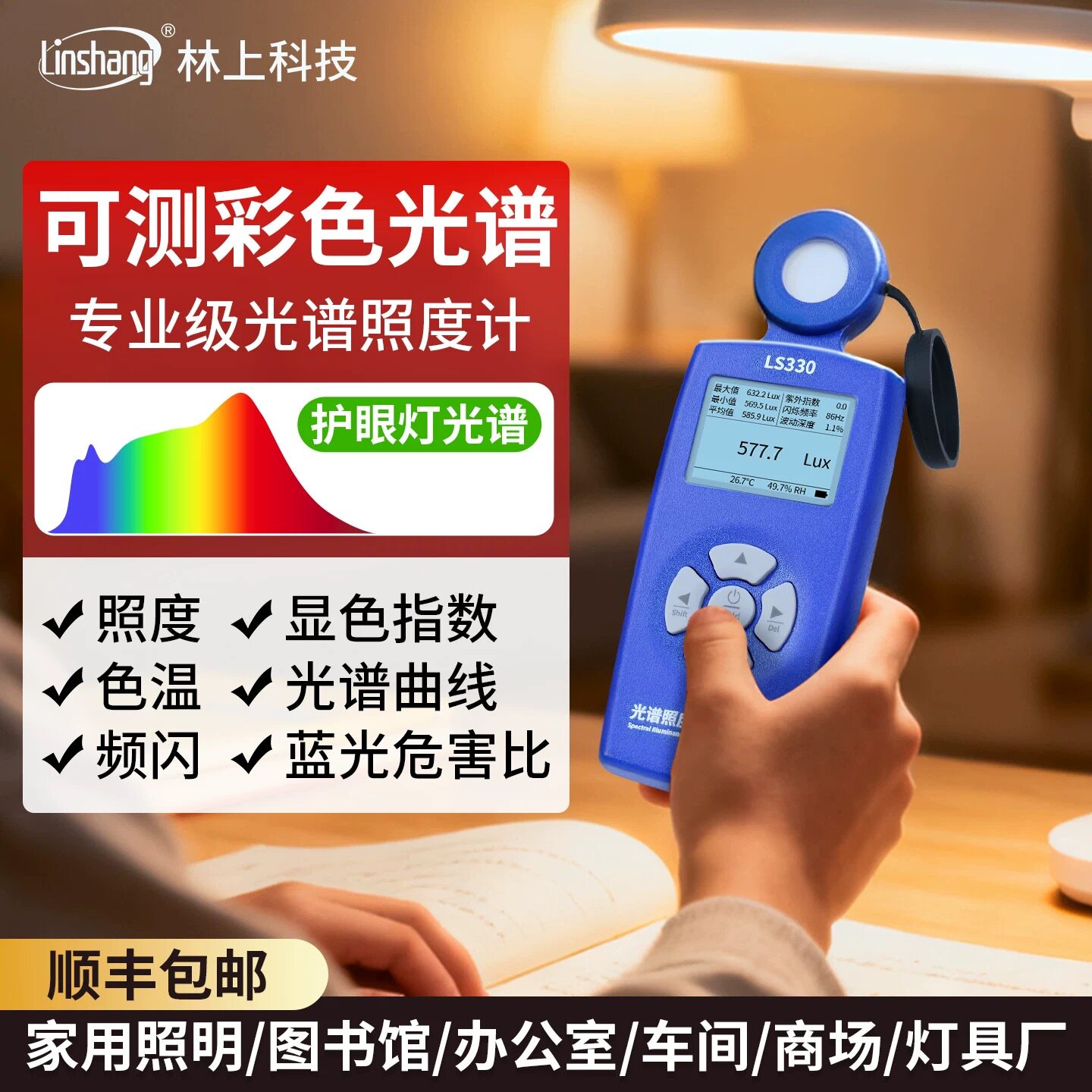 林上光谱照度计光谱检测仪高精度数字频闪照度仪测光仪亮度测试仪