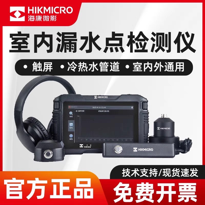 海康测漏仪A5漏水检测室内漏水检测AP21地下水管地暖精准定位