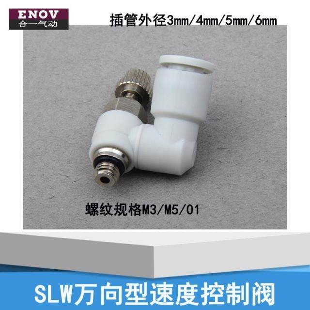 万向速度控制阀SLW3/4/5/6-M3/M5/01AJSS亚德客型微型迷你节流阀