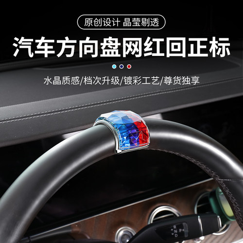 汽车方向盘网红创意回正标通用