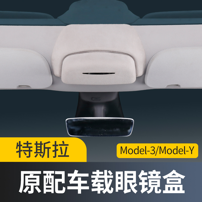 特斯拉ModelY/3车载眼镜盒