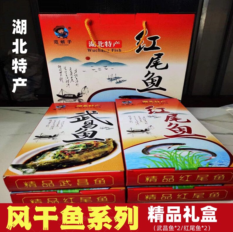 湖北特产风干鱼精品礼盒团购送礼