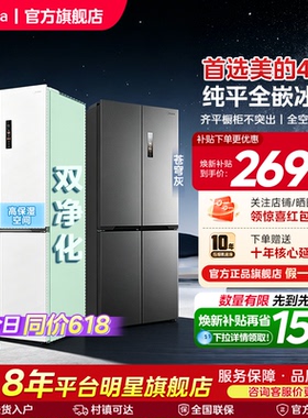 美的457十字双开四门超薄零嵌入式冰箱家用白色一级风冷无霜官方