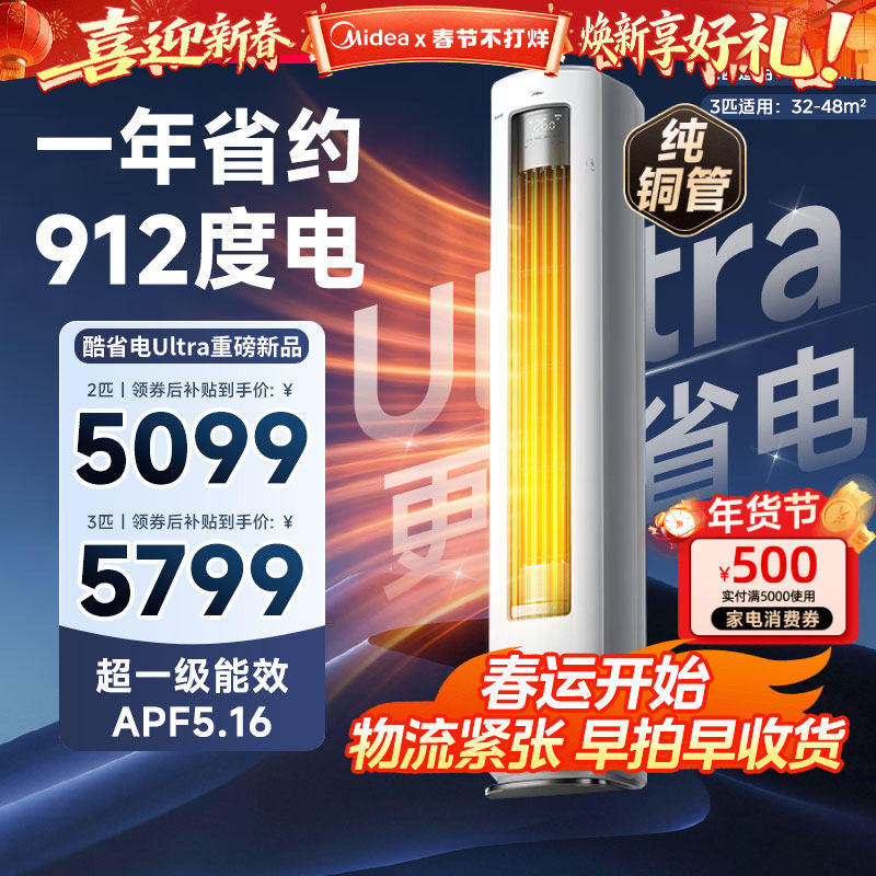 美的立式空调酷省电Ultra新一级能效变频冷暖柜机大3匹客厅家用