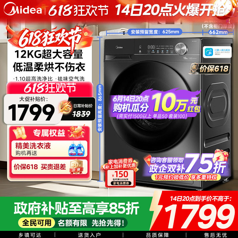 【全民补贴】美的12/10kg大容量家用全自动洗脱烘一体滚筒洗衣机