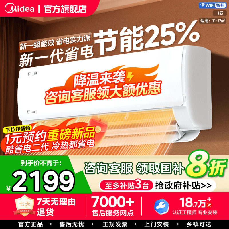 【政府补贴】美的空调一级能效酷省电大1.5匹2匹家用冷暖变频壁挂