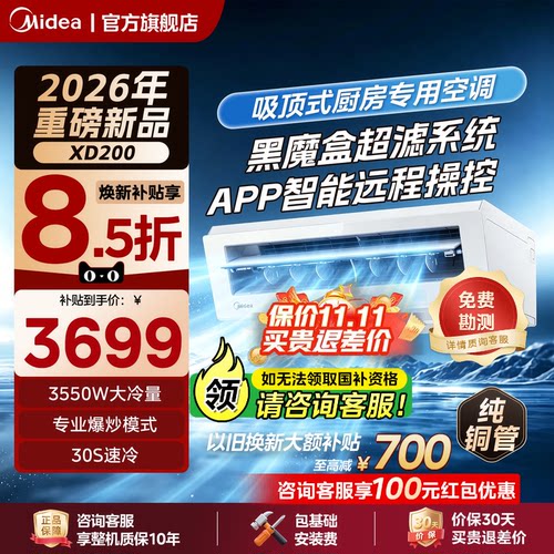 美的厨房空调吸顶式厨房专用空调小1.5匹家用防油烟制冷XD200