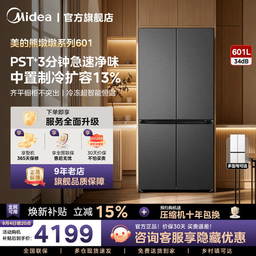 【新品】美的熊墩墩系列601L超薄零嵌入式冰箱十字四门家用大容量
