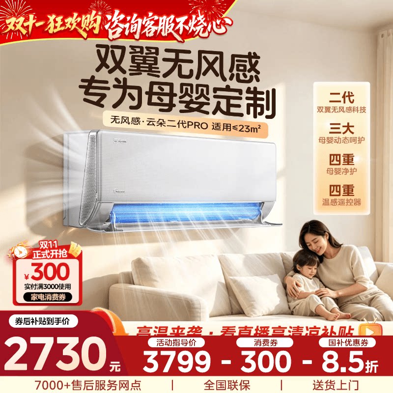 【新品】美的空调无风感云朵Pro二代挂机大1.5匹一级能效冷暖