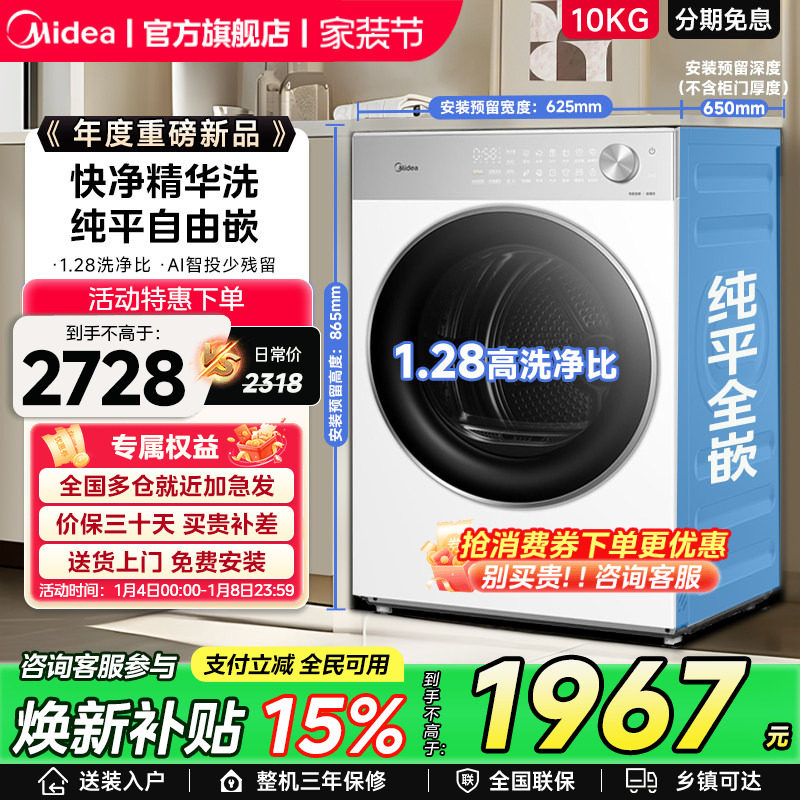 【全民补贴】美的10/12kg纯平自由嵌智投快净洗烘一体滚筒洗衣