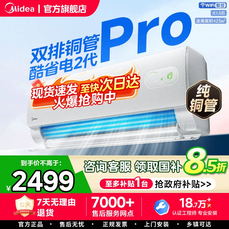【国家补贴】美的空调2026新品1.5匹酷省电挂机变频冷暖一级能