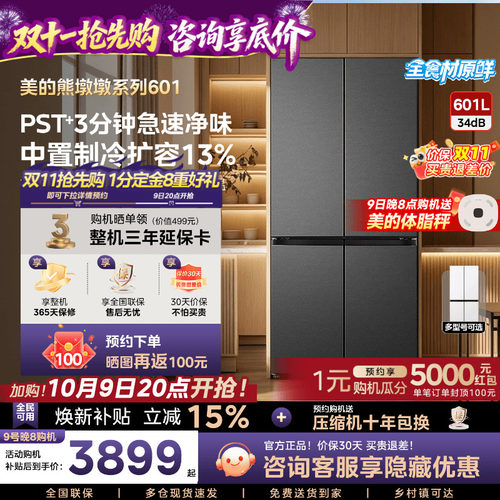 【新品】美的熊墩墩系列601L超薄零嵌入式冰箱十字四门家用大容量