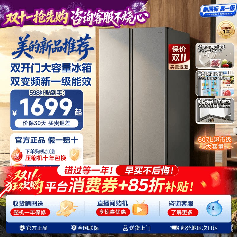美的637对开大容量门家用冰箱风冷无霜国家补贴新国标1级607L