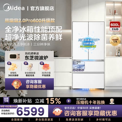 美的熊墩墩2.0Pro600L双系统自动制冰超薄嵌入式法式多门家用冰箱